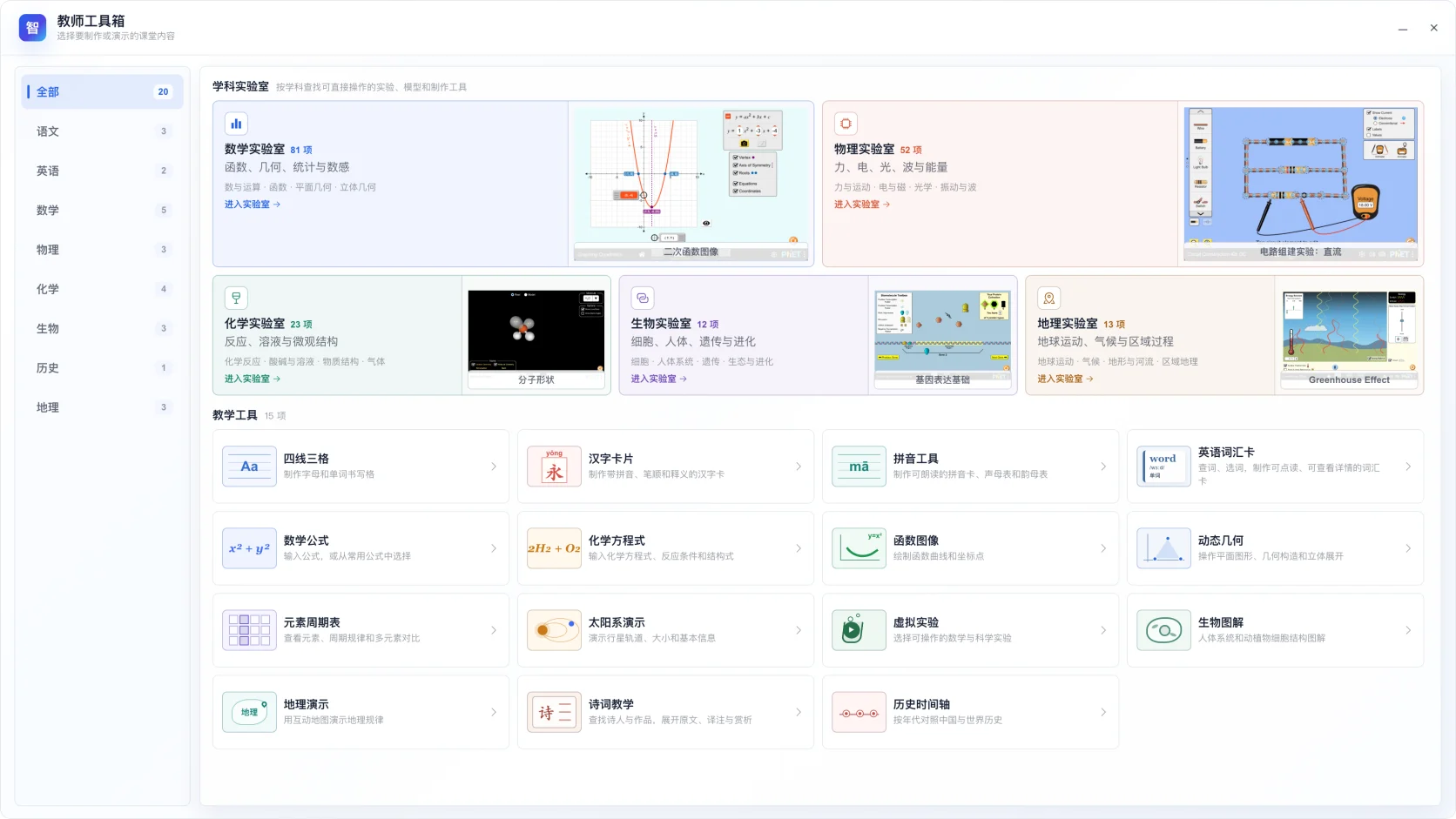 智演家教师工具箱中的学科实验室和教学工具